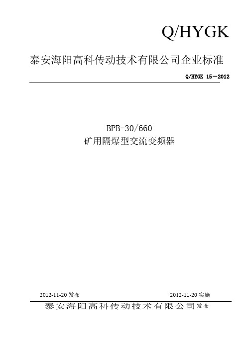 BPB-30(660)矿用隔爆型交流变频器企标