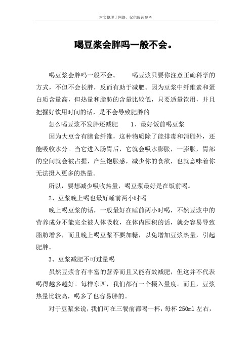 喝豆浆会胖吗一般不会。