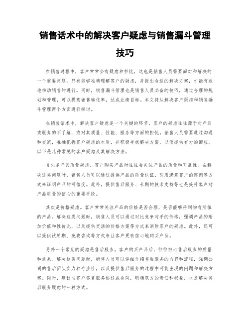 销售话术中的解决客户疑虑与销售漏斗管理技巧