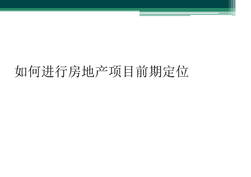 如何进行房地产项目前期定位