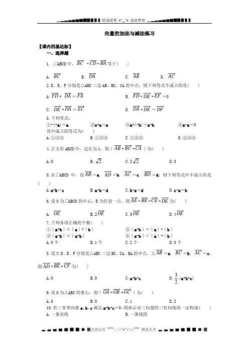 高一数学向量的加法与减法练习