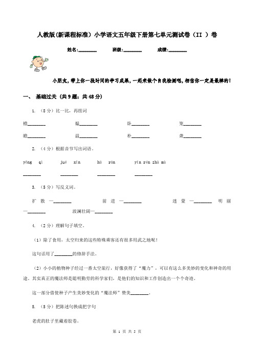 人教版(新课程标准)小学语文五年级下册第七单元测试卷(II )卷