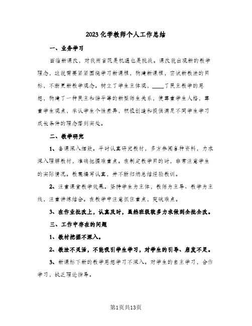 2023化学教师个人工作总结(7篇)