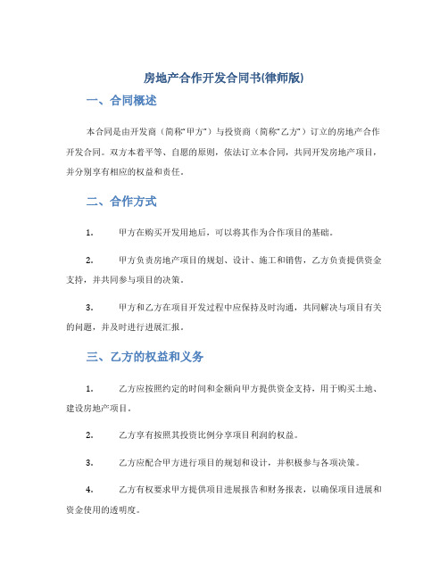 房地产合作开发合同书(律师版)