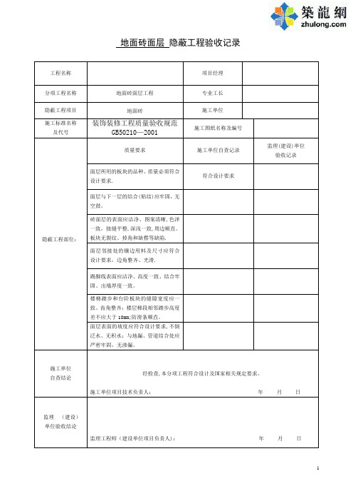 装饰装修隐蔽工程验收记录表(全套)_secret