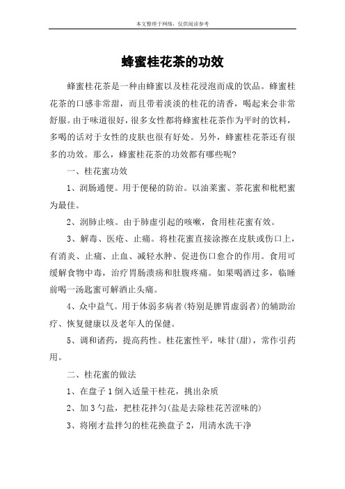 蜂蜜桂花茶的功效