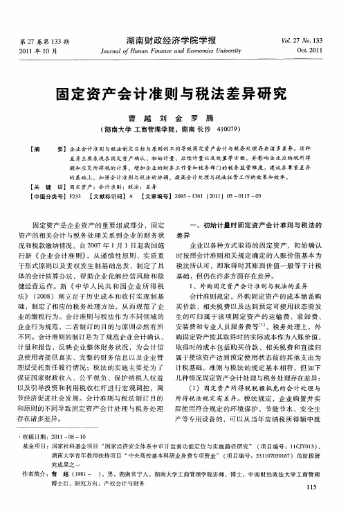 固定资产会计准则与税法差异研究