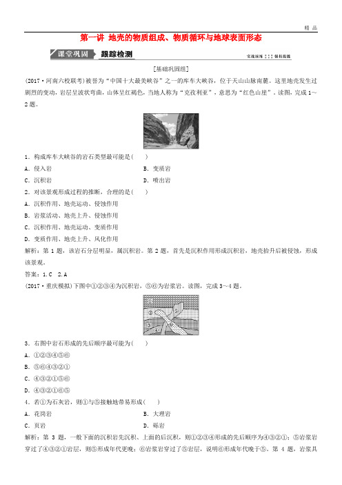 2020版高考地理一轮复习第三章 第一讲 地壳的物质组成、物质循环与地球表面形态练习 湘教版