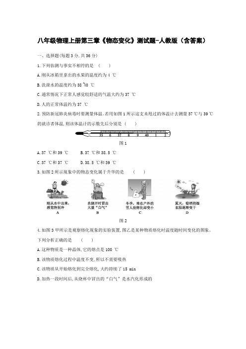 八年级物理上册第三章《物态变化》测试题-人教版(含答案)