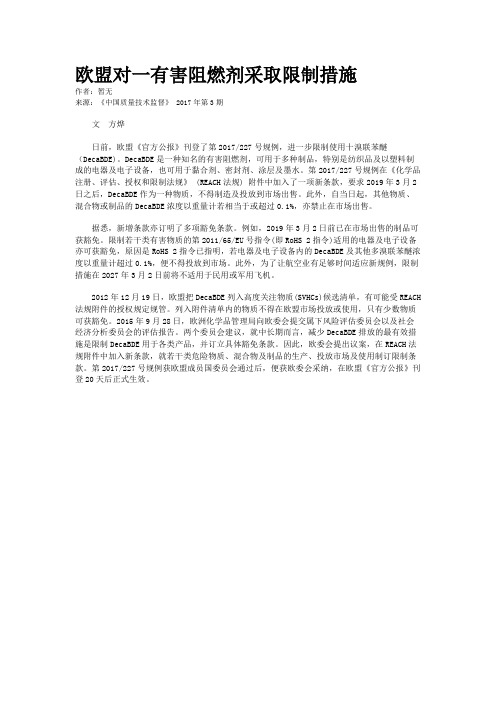 欧盟对一有害阻燃剂采取限制措施