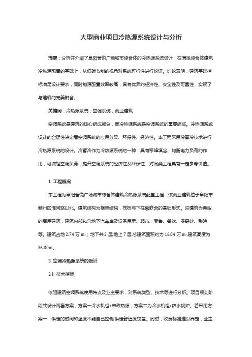 大型商业项目冷热源系统设计与分析