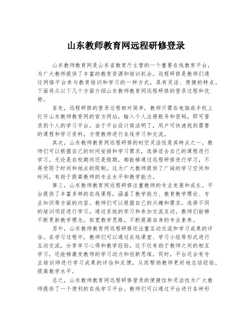 山东教师教育网远程研修登录