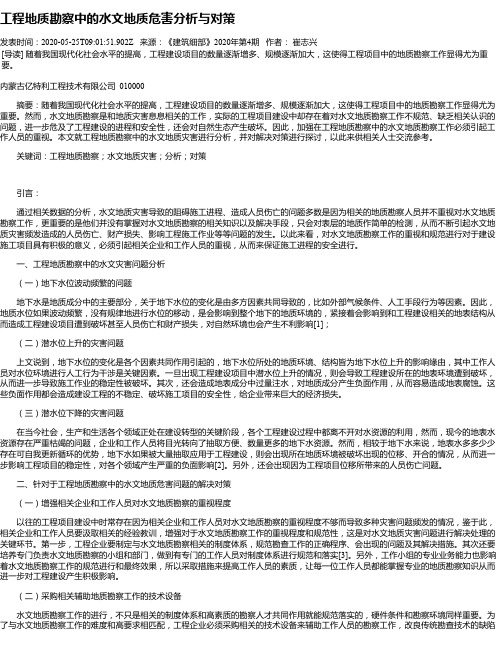 工程地质勘察中的水文地质危害分析与对策