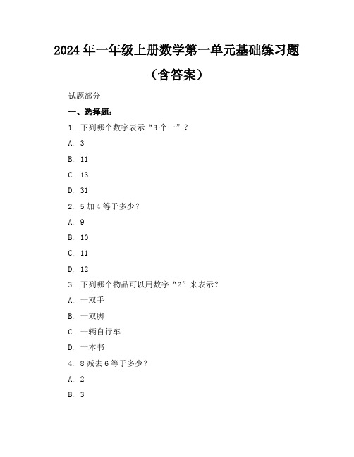 2024年一年级上册数学第一单元基础练习题(含答案)