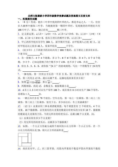 北师大版最新小学四年级数学竞赛试题及答案图文百度文库