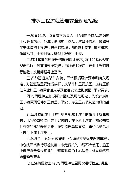 排水工程过程管理安全保证措施