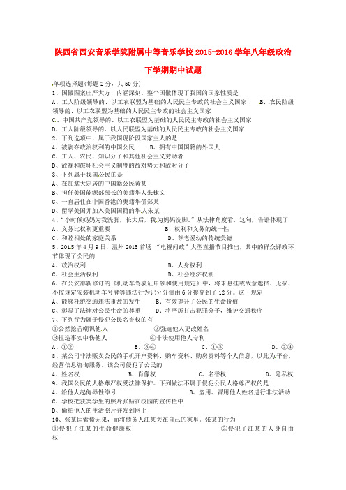 陕西省西安音乐学院附属中等音乐学校八年级政治下学期期中试题(无答案) 新人教版