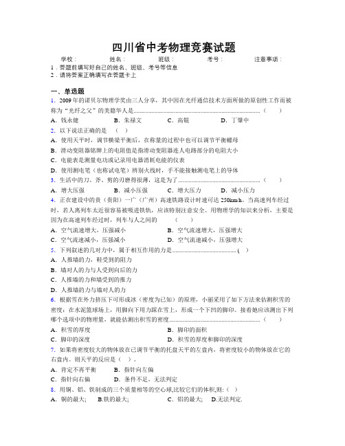 四川省中考物理竞赛试题附解析