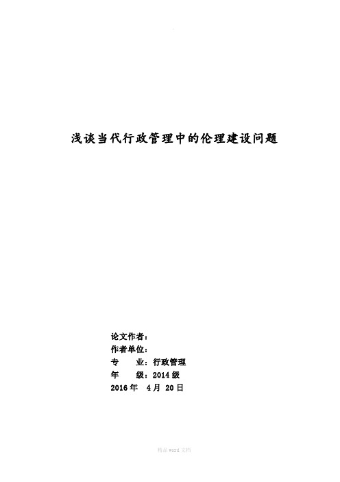 行政管理论文-浅谈当代行政管理中的伦理建设问题