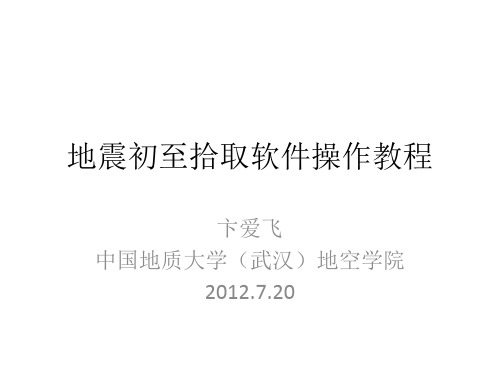 地震初至拾取软件操作教程