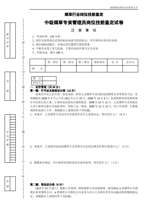 2010年12月2日中级烟草专卖管理员岗位技能-试卷正文