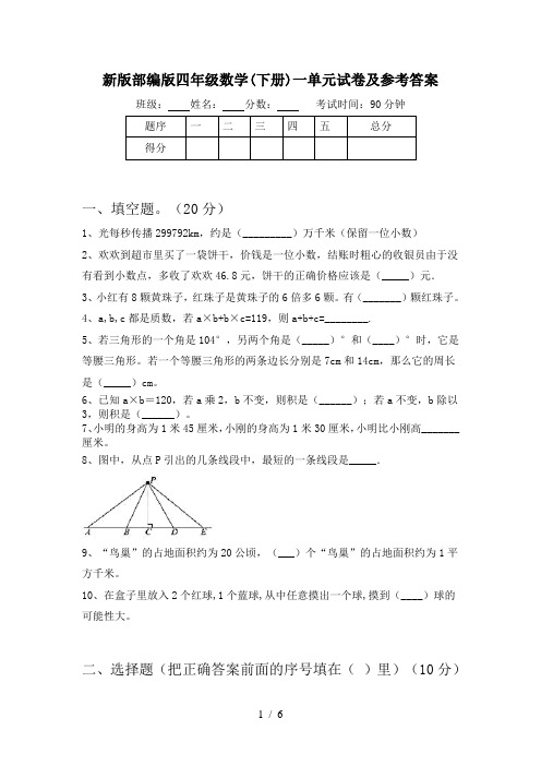 新版部编版四年级数学(下册)一单元试卷及参考答案