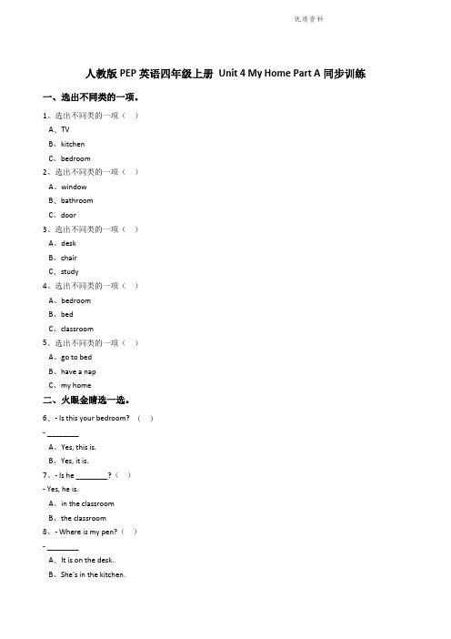 人教版PEP英语四年级上册Unit4MyHomePartA同步训练.doc