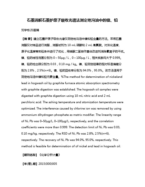 石墨消解石墨炉原子吸收光谱法测定地沟油中的镍、铅