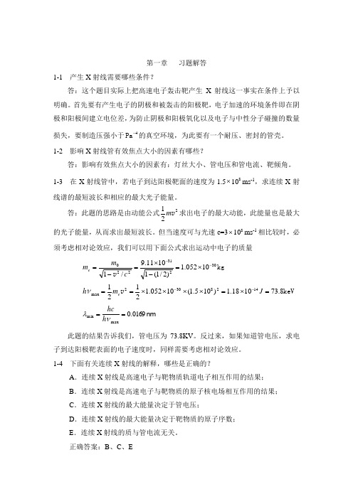 南昌大学医学院医学影像物理习题