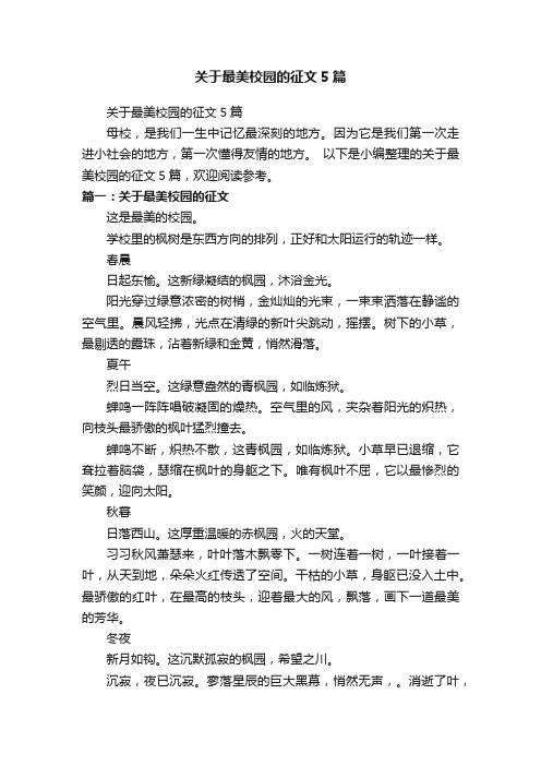 关于最美校园的征文5篇