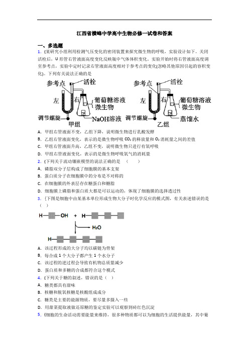 江西省横峰中学高中生物必修一试卷和答案