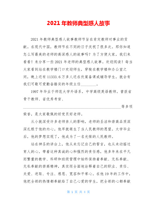 2021年教师典型感人故事