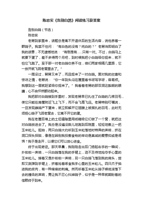 陈忠实《告别白鸽》阅读练习及答案