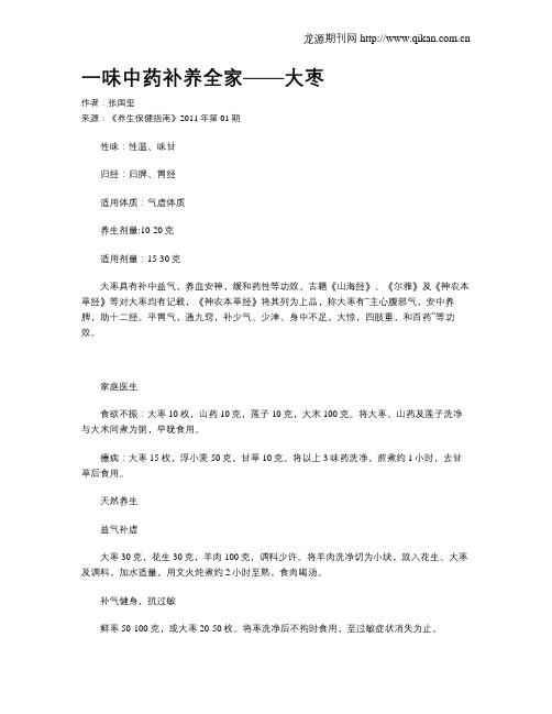 一味中药补养全家——大枣