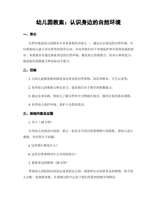 幼儿园教案：认识身边的自然环境 (2)