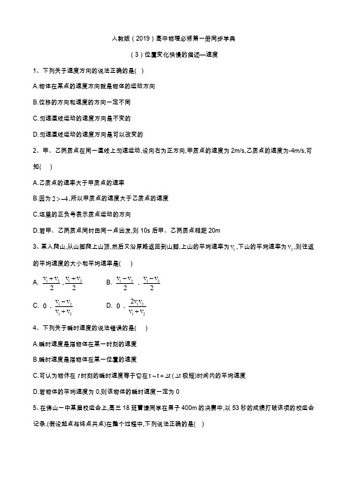 2019-2020学年高一物理人教版(2019)必修第一册同步学典：(3)位置变化快慢的描述—速度 Word版含答案