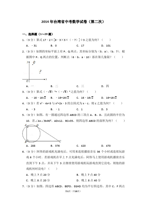 2014年台湾省中考数学试卷(第二次)