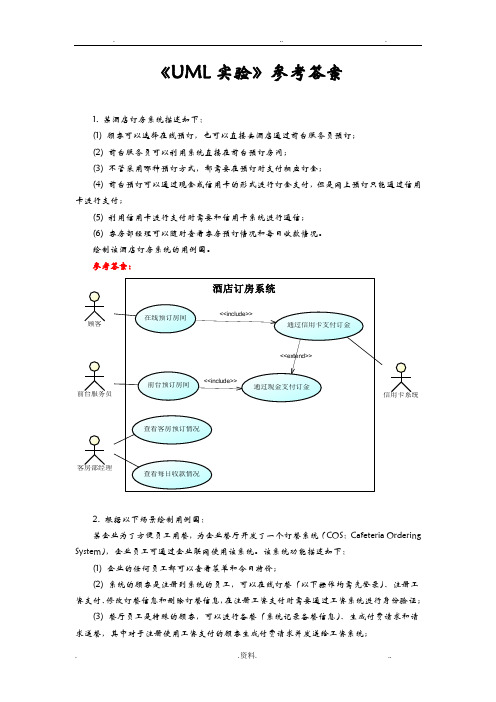 中南大学软件学院软件体系结构实验1UML实验-参考答案