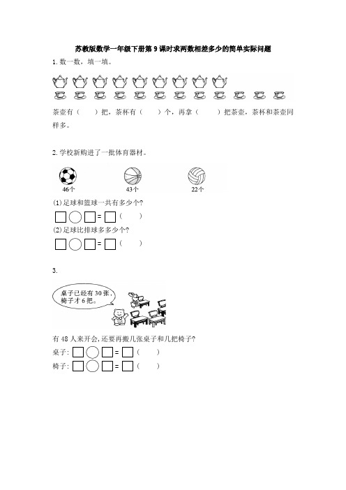 新苏教版数学一年级下册第9课时求两数相差多少的简单实际问题