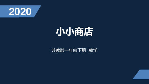 苏教版数学一年级下册 47 小小商店 优质PPT课件