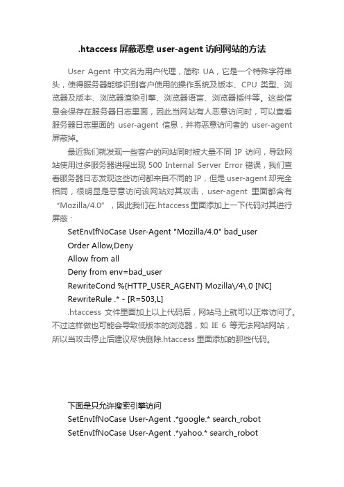 .htaccess屏蔽恶意user-agent访问网站的方法