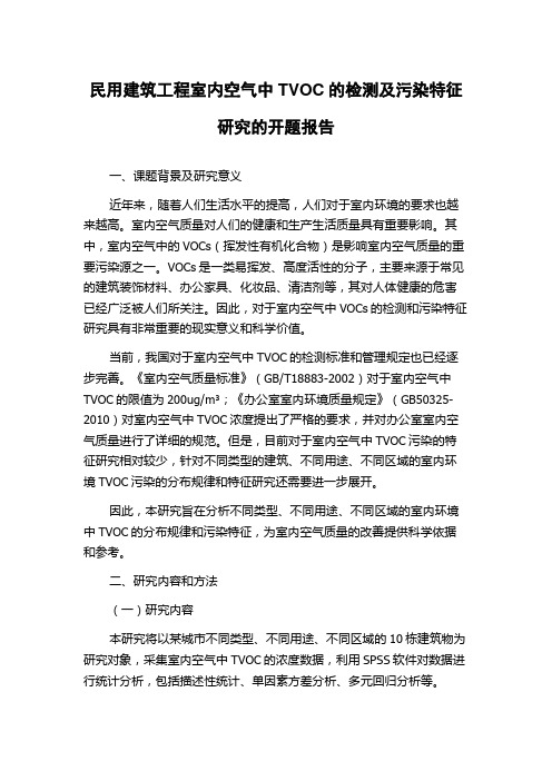 民用建筑工程室内空气中TVOC的检测及污染特征研究的开题报告