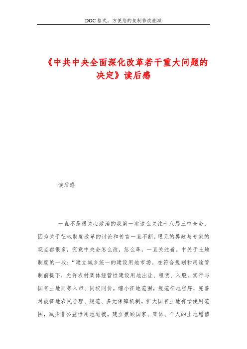 《中共中央全面深化改革若干重大问题的决定》读后感