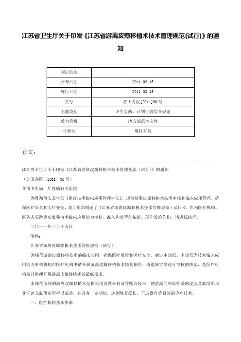 江苏省卫生厅关于印发《江苏省游离皮瓣移植术技术管理规范(试行)》的通知-苏卫办医[2011]30号