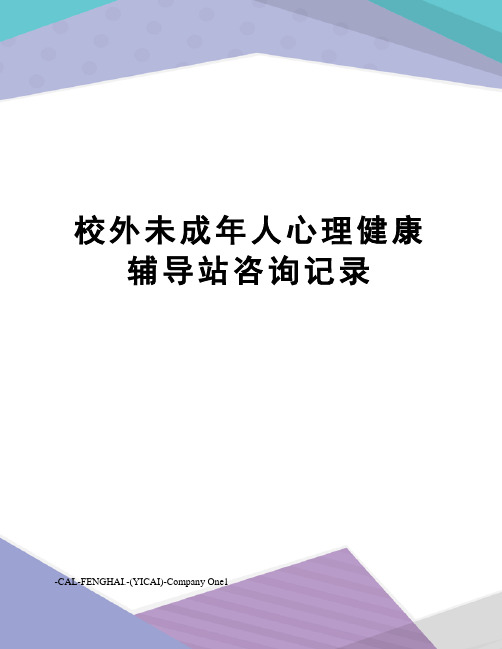 校外未成年人心理健康辅导站咨询记录