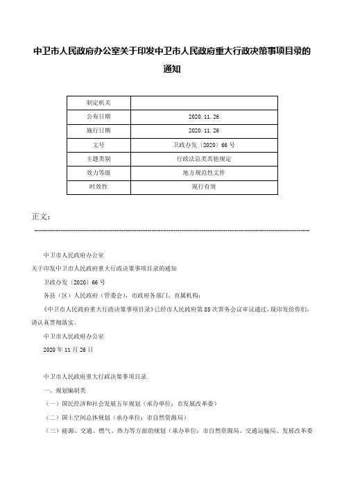 中卫市人民政府办公室关于印发中卫市人民政府重大行政决策事项目录的通知-卫政办发〔2020〕66号