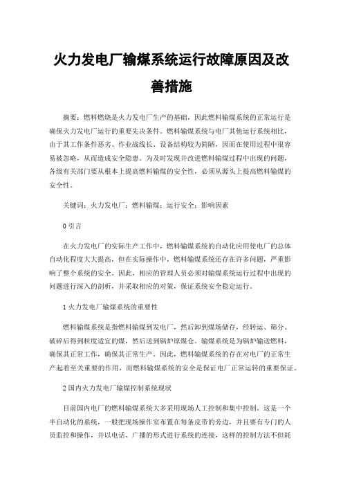 火力发电厂输煤系统运行故障原因及改善措施