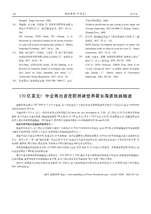 170亿美元.中企将出资在欧洲建世界最长海底铁路隧道