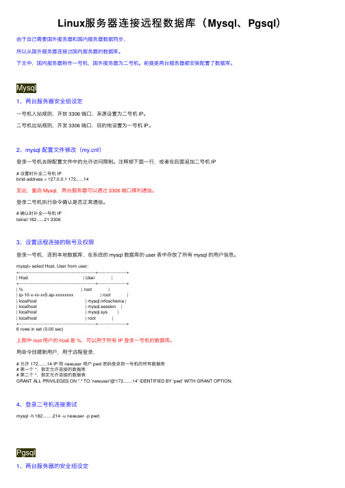 Linux服务器连接远程数据库（Mysql、Pgsql）