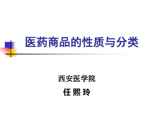 (第三、四课)医药商品的分类